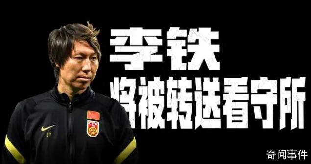 冉雄飛爆料:李鐵將正式被轉送看守所