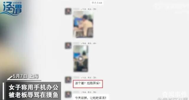 女子用手機辦公遭老板拍照辱罵 目前已經在辦理離職手續