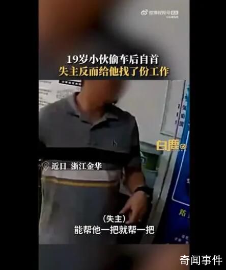 19歲小伙自首偷車被失主安排工作 已在失主工廠工作半個多月