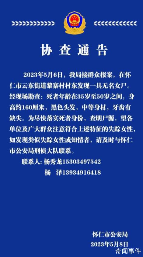 警方回應(yīng)山西懷仁發(fā)現(xiàn)無名尸體 年齡在35歲至50歲之間牙齒有缺失