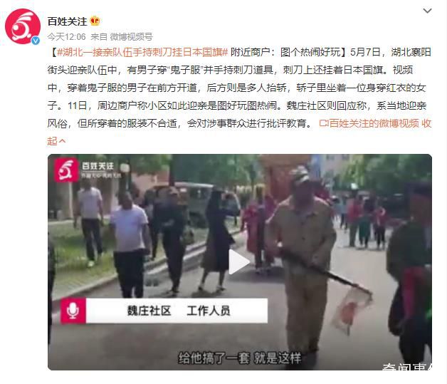 湖北一接親隊(duì)伍手持刺刀掛日本國(guó)旗 回應(yīng)：會(huì)對(duì)涉事群眾進(jìn)行批評(píng)教育