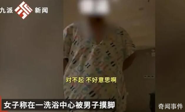 女子稱在洗浴店被鄰床男子摸腳騷擾 表示要報警才愿意道歉