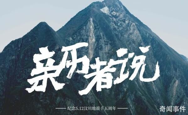 汶川地震親歷者15年后講述 用15個人物故事反映災區15年巨變