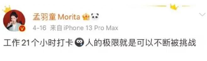 孟羽童曾連續工作21小時 兩次對外表示工作強度太大