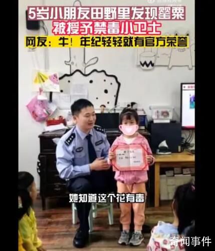 5歲女孩認出罌粟花報警鏟除 民警為小朋友頒發(fā)了禁毒小衛(wèi)士榮譽證書