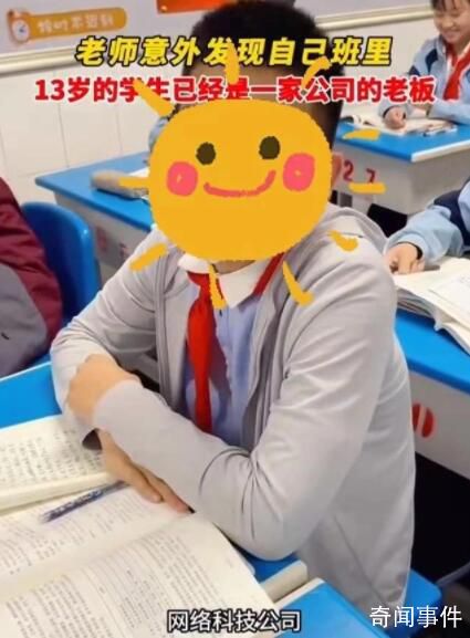 校方回應(yīng)13歲學(xué)生是公司老板 視頻展示的情況正調(diào)查中