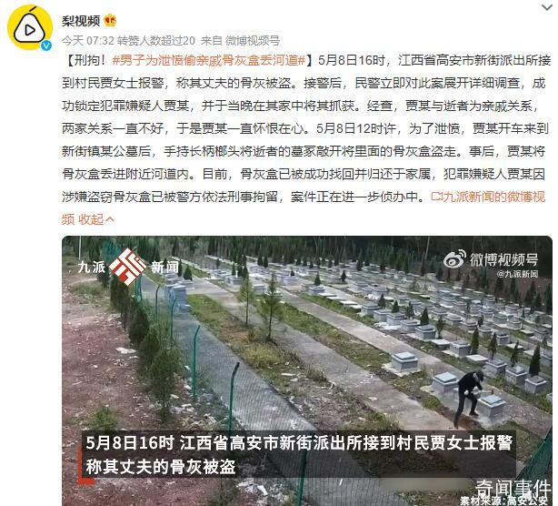 男子為泄憤偷親戚骨灰盒丟河道 該男子已被依法刑事拘留