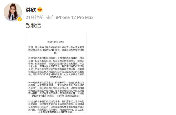 洪欣張丹峰道歉 真的深感抱歉希望能得到大家的諒解