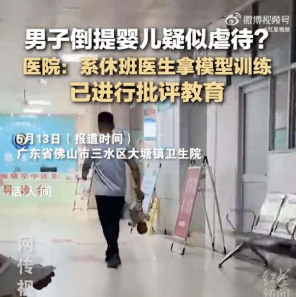 男子造謠“醫(yī)生倒提嬰兒”被拘留 網(wǎng)友紛紛評(píng)論其活該