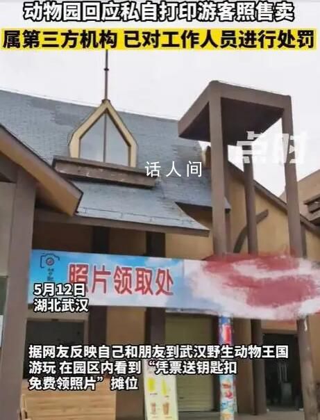 動物園回應私自打印游客照售賣 花費30元購買大照片