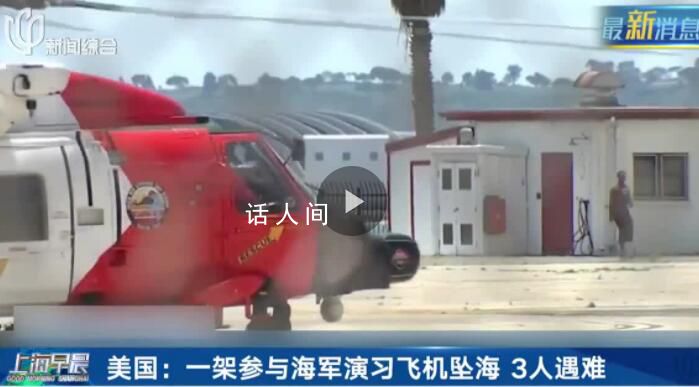 美軍演習飛機墜毀3人遇難 背后真相令人震驚