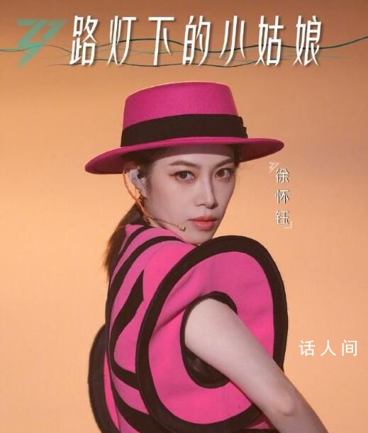 網傳徐懷鈺三公被淘汰 徐懷鈺一公劃水負面爭議不斷