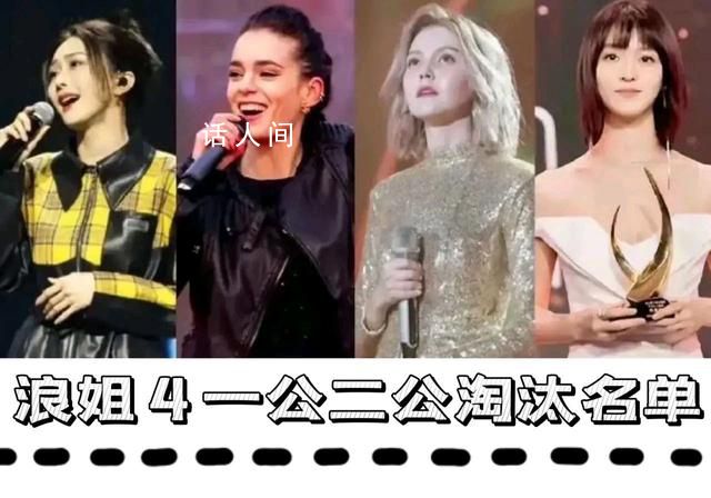 網傳浪姐一公淘汰名單 不少網友表示不理解