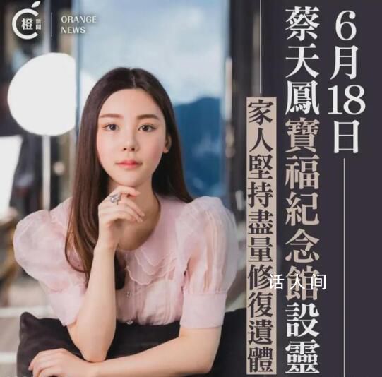 蔡天鳳家屬擬用3D打印修復(fù)其遺體 或?qū)?月下葬