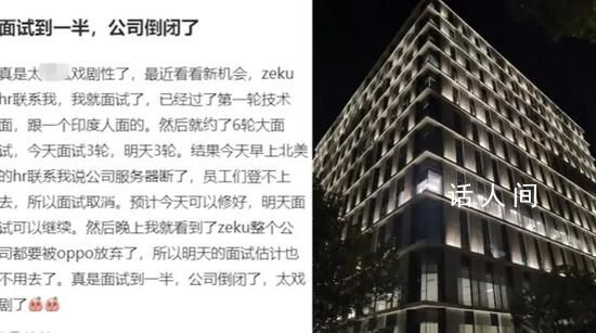 男子面試到一半公司倒閉了 公司規(guī)模還不小