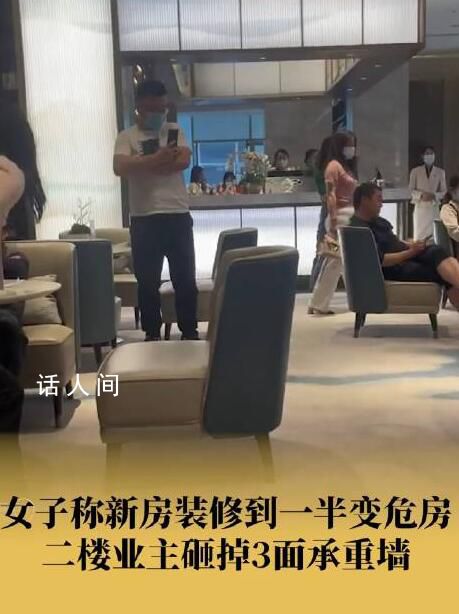 鄰居砸掉3面承重墻女子新房變危房 網(wǎng)友：這種無知的人太多了防不勝防