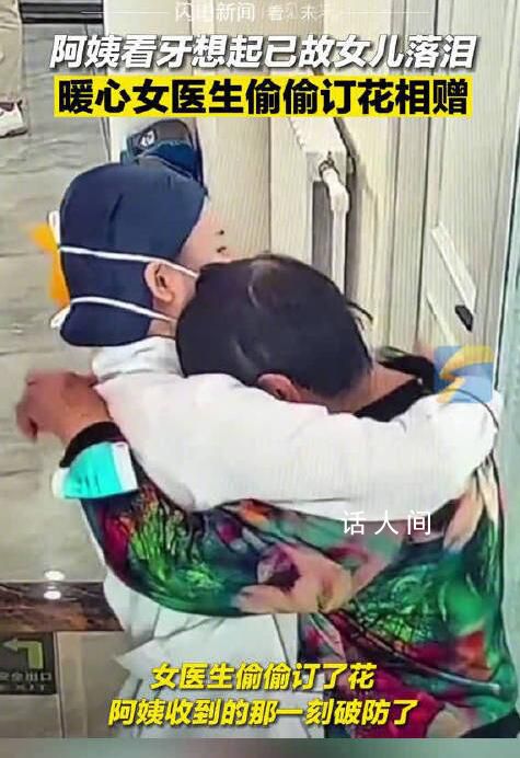 母親見牙醫像已故女兒瞬間落淚 牙醫偷偷訂花相贈