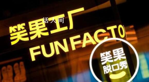 笑果文化已被立案調(diào)查 笑果文化出啥事了2023