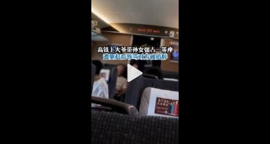 大爺帶孫女強占高鐵一等座 12306：須交由乘警來處理