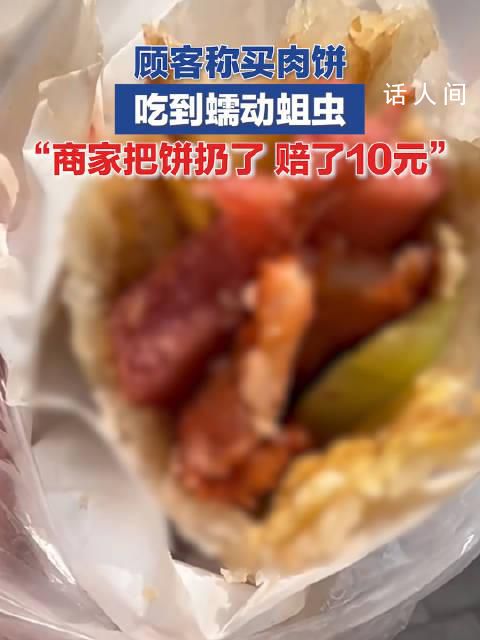 顧客買肉餅咬下去發現全是活蛆 商家把餅拿去扔了賠了10塊錢