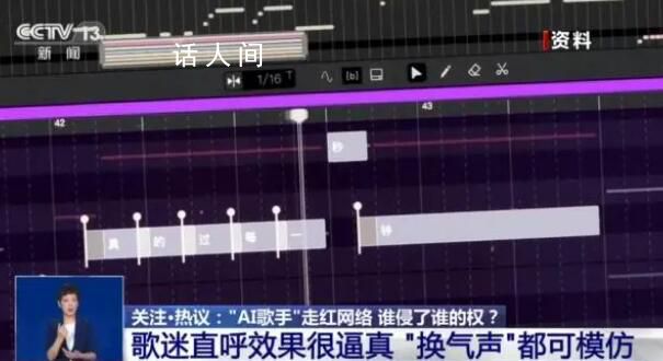 “AI歌手”走紅網絡 誰侵了誰的權