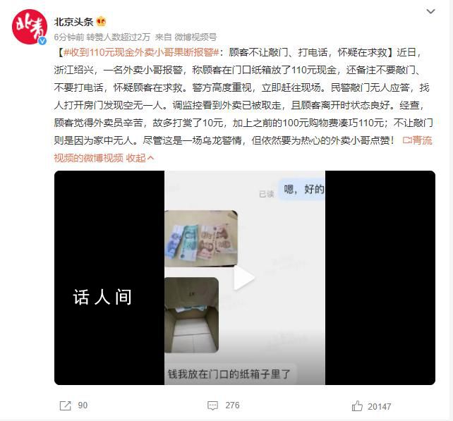 收到110元現金外賣小哥果斷報警 備注不要敲門不要打電話懷疑顧客在求救