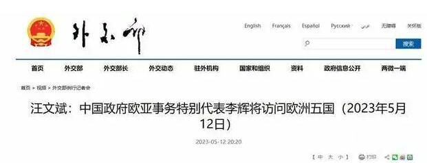 中國特使出訪歐洲5國 順序有講究