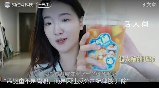 孟羽童被曝考勤異常率超80% 經常無故不來上班