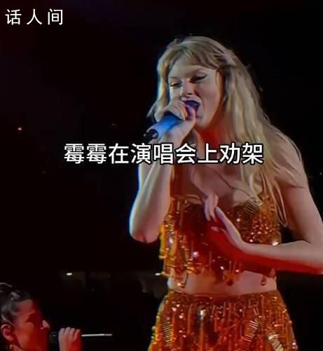 霉霉演唱會上邊唱歌邊勸架 引起網友的熱議