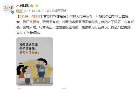 人民日報評House冒犯人民子弟兵 心有所畏言有所戒