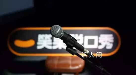 笑果文化被暫停在京所有演出活動(dòng) 三年已有6人被罰