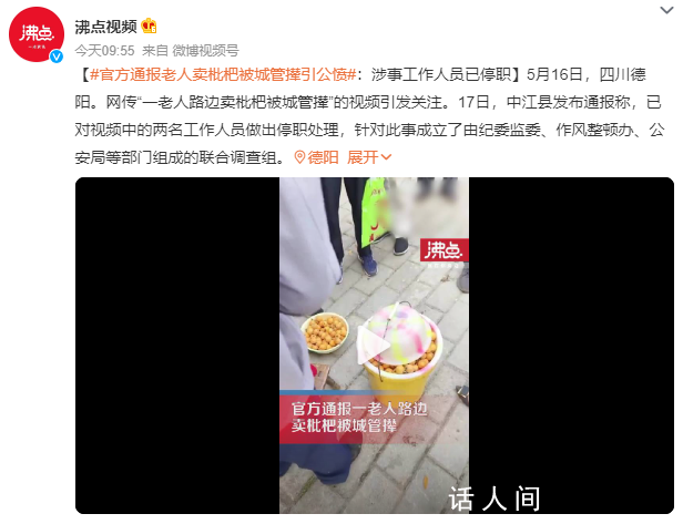 老人路邊賣枇杷被城管攆 官方通報(bào)