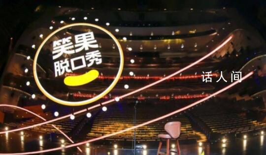 上海暫停笑果文化在滬全部演出 立即開展內部管理整頓