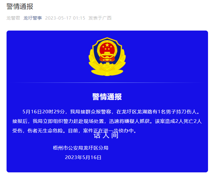 廣西男子持刀傷人致2死2傷 警方通報