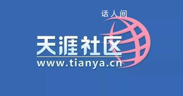 前天涯執(zhí)行總編欲籌款重啟天涯 想發(fā)起一個七天七夜重啟天涯直播義賣活動