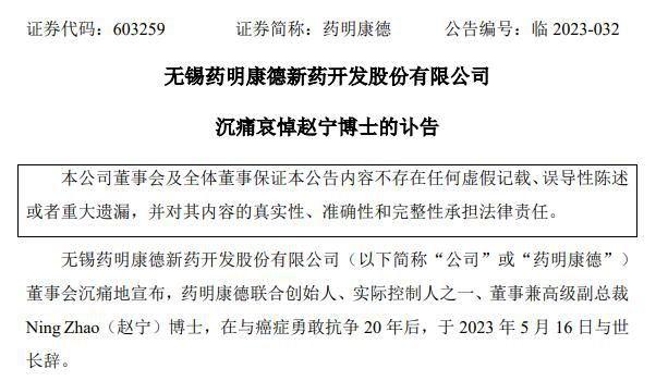 與癌癥抗爭20年女企業家去世 藥明康德聯合創始人趙寧逝世