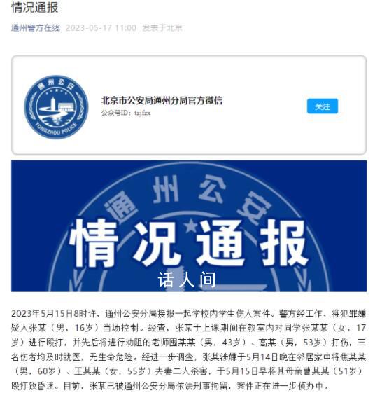 16歲男生殺2人傷4人被刑拘 案情公布