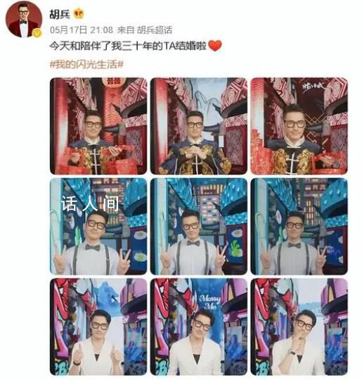 胡兵說與陪伴30年的TA結(jié)婚了 引發(fā)網(wǎng)友熱議