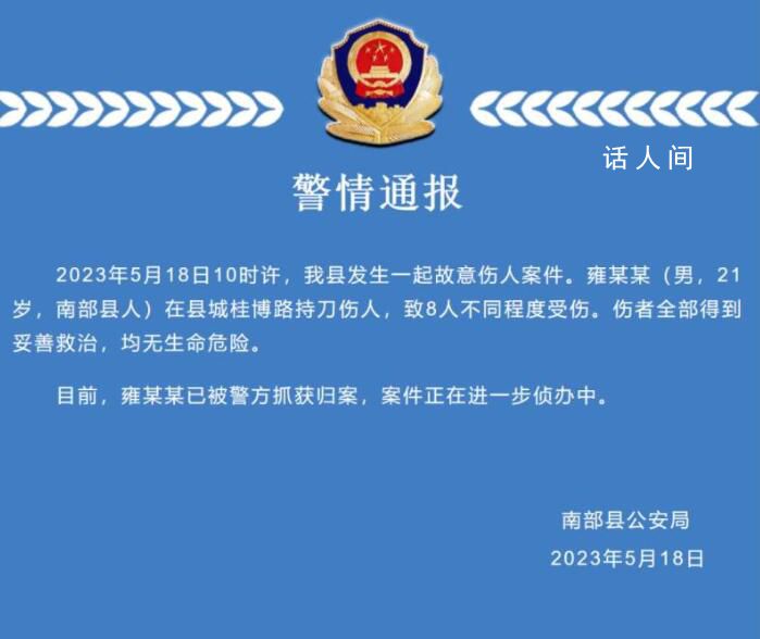 四川男子持刀砍人致8傷 警方通報
