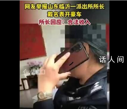 派出所長戴名表開豪車?官方調查