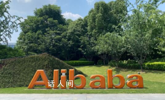 阿里巴巴公布2023財(cái)年Q4及全年業(yè)績 好于市場預(yù)期