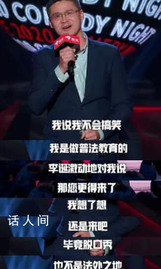 羅翔神預(yù)言:脫口秀不是法外之地