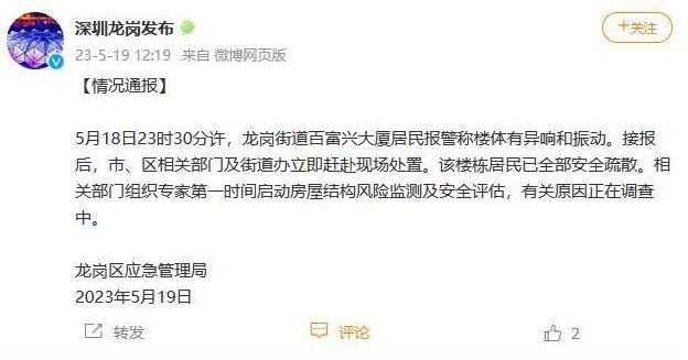 深圳一大廈有振動?官方:疏散居民