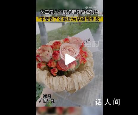 爸爸提前給單身女兒準(zhǔn)備520禮物 不要因?yàn)榈搅四挲g就為結(jié)婚而焦慮