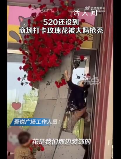 商場520鮮花遭大媽哄搶 還有大媽爬到頂部將玫瑰花摘下