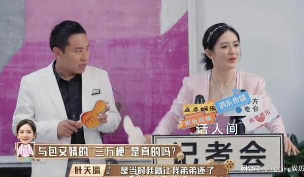 包文婧回應謝娜“三萬梗” 當下就還清了