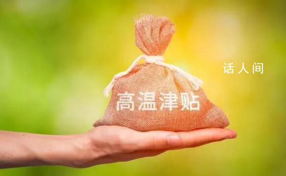 下個月起,31個省份將發放高溫津貼