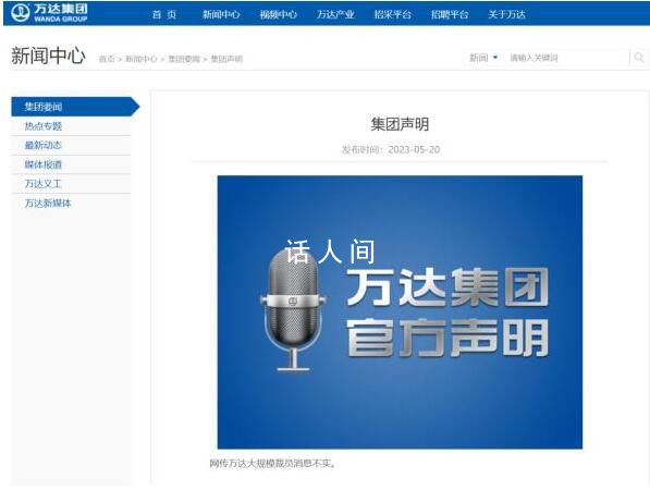 萬達:網傳大規模裁員消息不實