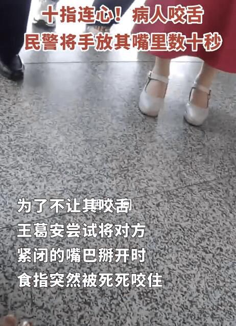 病人咬舌民警將手放其嘴里數十秒 數十秒忍痛不已