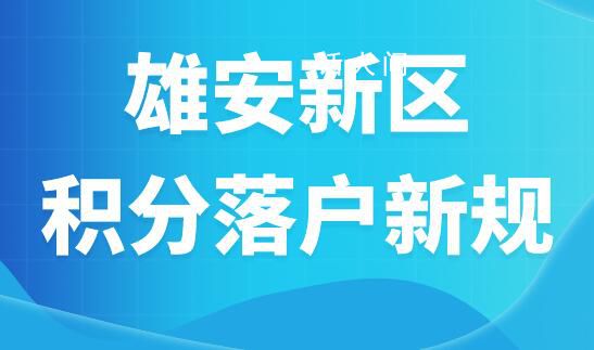 雄安新區(qū)積分落戶申報(bào)啟動 本次申報(bào)工作分為五個階段